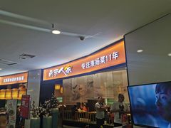 门面-南京人家(盛京大奥莱店)