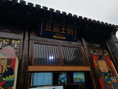 门面-品腐记·豆腐王朝(老门东总店)