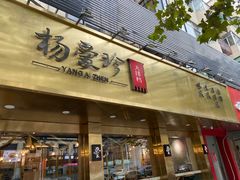 门面-杨爱珍大排档(龙游店)