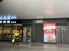 -潇湘阁(望京SOHO店)