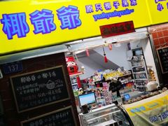 门面-椰爺爺·椰子冻砵仔糕