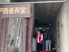 -沪西老弄堂面馆(定西路店)