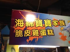 海绵宝宝蛋糕-淡水老街