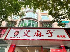 -艾麻子奶汤面(文庙街店)