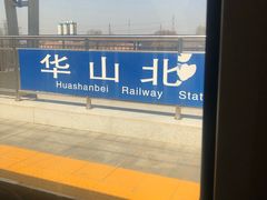 -华山北站