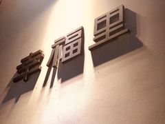 -Luneurs(幸福里店)