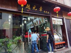 门面-赵元章肉骨烧(山塘街店)