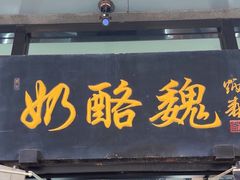 -奶酪魏(牛街总店)
