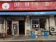 门面-国财牛杂(镇海店)