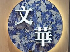 -文华冰室(八号仓店)