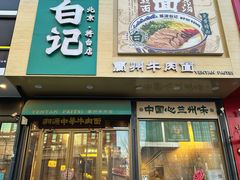 -雁滩白记·兰州牛肉面