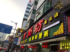 门面-南记食粥坊·宵夜大排档(莲花总店)