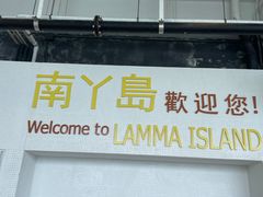 -南丫岛