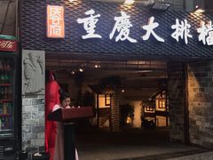 门面-庆合府重庆大排档(紫都城店)