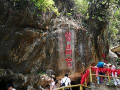 -宝晶宫旅游景区