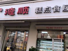 -爱德顺糕点食屋(利民道店)