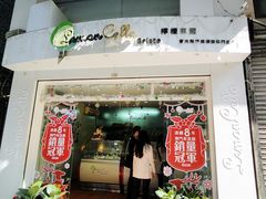 -柠檬车露(卖草地店)