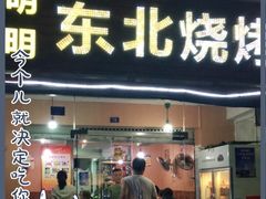 门面-明明烤牛肉(原明明东北烧烤)