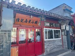 门面-陈记卤煮小肠