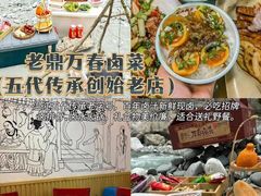 -老鼎万春卤菜(五代传承创始老店)