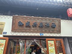 -孙盛兴奥灶面馆·蟹黄面·三虾面(山塘街总店)