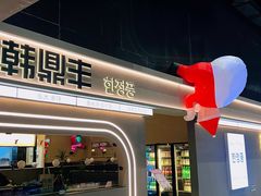 -韩鼎丰·韩国料理(林奥店)