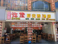 -许佳后安粉汤店