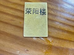 -荣阳楼(山塘街店)