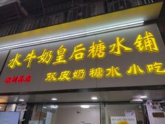 -水牛奶皇后糖水铺(深圳总店)