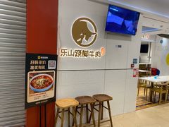-犇逸·乐山跷脚牛肉·四川现炒(览海店)