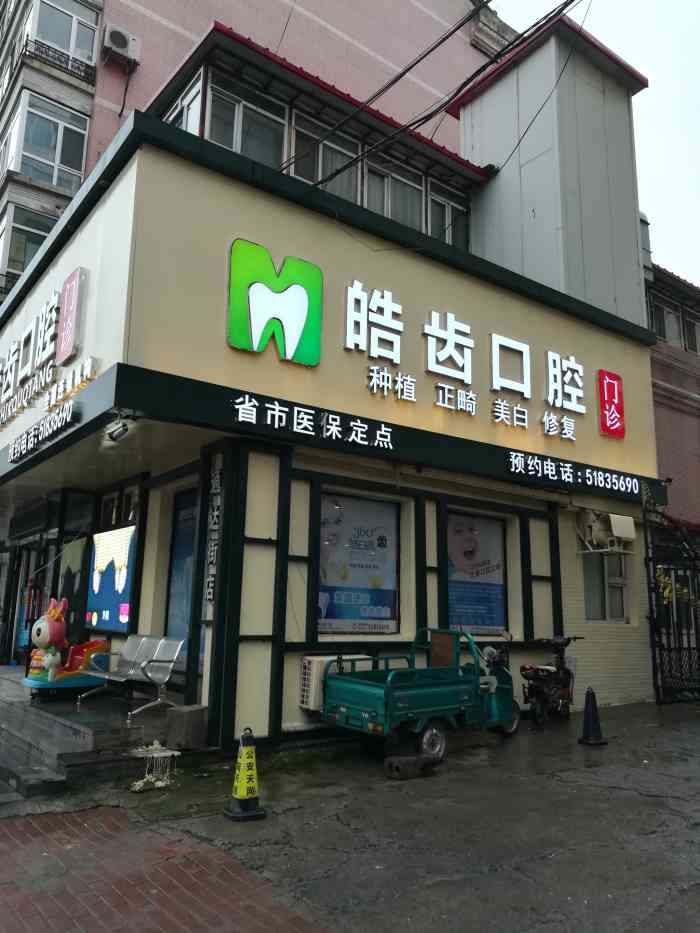 皓齿口腔门诊-"咨询美白牙齿和洗牙的问题服务很热情解释.