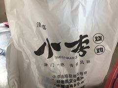 -小李烧鸡(西北角总店)