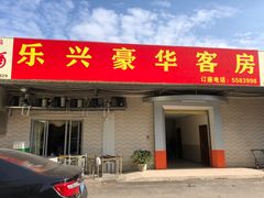 门面-乐兴海鲜餐厅