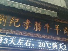 门面-刘纪孝腊牛羊肉(北广济街店)