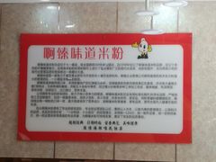 -啊臻味道米粉(总店)