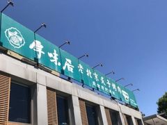 -厚味居炙子烤肉·清真(天桥南纬路店)