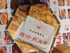 -元志初腊汁肉夹馍(钟楼粉巷店)