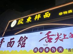 -竹青胶东摔面(黄岛开发区店)