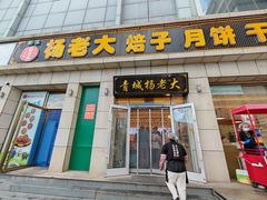 -杨老大焙子月饼干货(宽巷子民族美食街店)