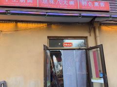 -浑河春面馆非遗鹿角面(太平庄店)