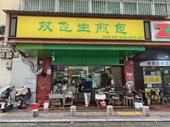 -双飞生煎包(台湾街店)