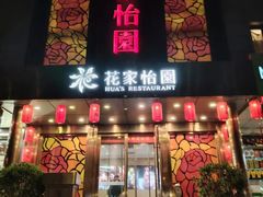 -花家怡园