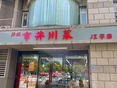 -市井川菜(江宁店)