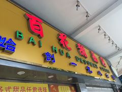 -百花传统甜品店(原址店)