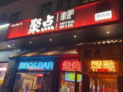 -聚点串吧·北京烧烤(朝北店)