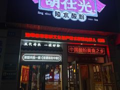 -胡仕光陵水酸粉