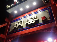 门面-张记焖窑·十五年专注焖烤(雍和宫店)