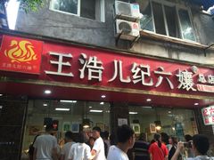 门面-王浩儿纪六孃甜皮鸭(乐山总店)