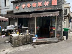 门面-守英猪脏粉(仓桥街店)