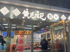 -黄恩记茶餐厅(杨箕店)